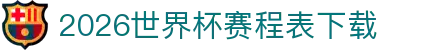 2026世界杯赛程表下载- PDF/Excel/打印版一键获取
