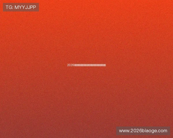 2026年世界杯赛程北京时间表详细解析与最新安排指南