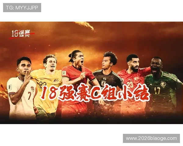 2026年世界杯亚洲区预选赛18强积分榜实时更新与排名走势深度分析