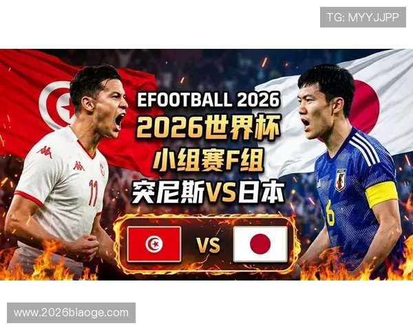 2026年世界杯突尼斯对阵日本球队实力分析与比赛前景预测