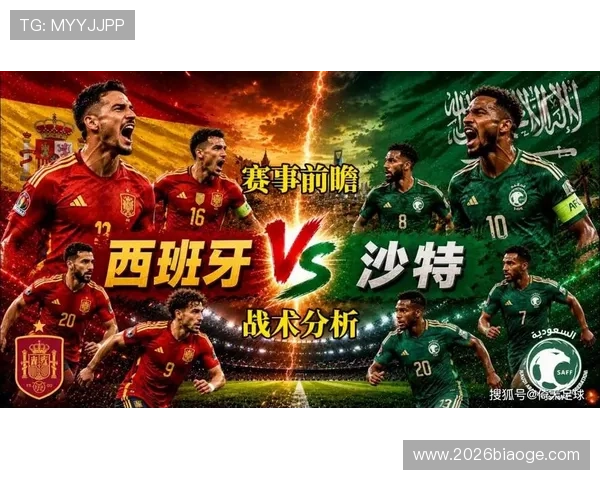 2026年世界杯西班牙对沙特比赛完场比分及比赛过程中的关键战术分析