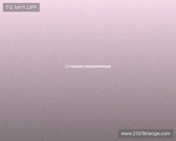 2026年世界杯苏格兰VS巴西比赛双方阵容分析及关键球员介绍 2026年世界杯苏格兰VS巴西比赛双方阵容分析及关键球员介绍